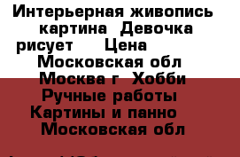 Интерьерная живопись! картина “Девочка рисует“  › Цена ­ 19 000 - Московская обл., Москва г. Хобби. Ручные работы » Картины и панно   . Московская обл.